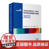 中国临床肿瘤学会(CSCO)常见恶性肿瘤诊疗指南2022