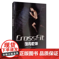 CrossFit馆内乾坤 美TJ墨菲著 吴峻灏 译 体育运动囚徒生存能身躯锻炼男人无器械健身肌肉健美体形训练计划书籍中国