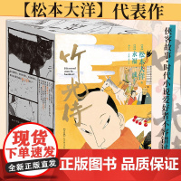 正版 竹光侍全8册 简体中文版 松本大洋 永福一成 著 武士江户物语江湖豪情侠客故事时代小说文学读物 日本漫画书