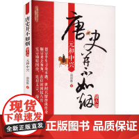 唐史并不如烟 第6部 元和中兴 曲昌春 著 中国通史社科 正版图书籍 中国文史出版社