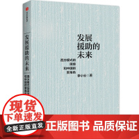 发展援助的未来 李小云 著 世界及各国经济概况经管、励志 正版图书籍 中信出版社