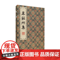 韦苏州集/清刻珍本丛刊(宣纸线装 一函两册)