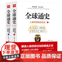 全球通史人类共同体的历史上下2册解读人类文明史一本通俗易懂全民世界史读物全景解读从史前史到21世纪历史过往全集青少版书籍