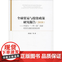 全球贸易与投资政策研究报告(2018)——中国与"一带一路"国家经贸互通的政策协调 唐宜红 等 著 国际贸易/世界各国贸