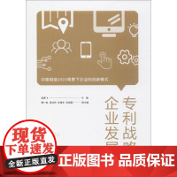 专利战略与企业发展 袁鹏飞 主编 著作 世界及各国经济概况经管、励志 正版图书籍 天津人民出版社