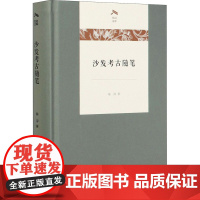 沙发考古随笔 陈淳 著 信息与传播理论社科 正版图书籍 商务印书馆