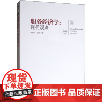 服务经济学:现代观点 韩朝亮,韩平 著 经济理论经管、励志 正版图书籍 经济管理出版社