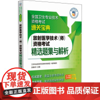 放射医学技术(师)资格考试精选题集与解析 卫生专业职称考试研究专家组,吴春虎 编 卫生资格考试生活 正版图书籍