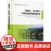 网络嵌入、社区重构与传统村落旅游创新演化研究 李文兵 著 旅游其它社科 正版图书籍 西安交通大学出版社