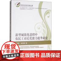 新型城镇化进程中农民工市民化能力提升研究 宋艳菊,谢剑锋 著 各部门经济经管、励志 正版图书籍 经济科学出版社