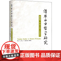 清华西方哲学研究 第4卷 第1期(2018年夏季卷) 黄裕生 著 外国哲学社科 正版图书籍 中国社会科学出版社