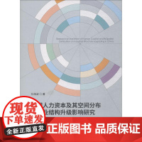 我国人力资本及其空间分布对产业结构升级影响研究 孙海波 著 中国经济/中国经济史经管、励志 正版图书籍