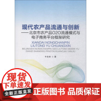 现代农产品流通与创新——北京市农产品O2O流通模式与电子商务平台框架研究 牛东来 著 金融投资大中专 正版图书籍