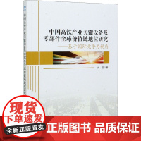 中国高铁产业关键设备及零部件全球价值链地位研究——基于国际竞争力视角 刘蕊 著 各部门经济经管、励志 正版图书籍