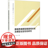 面板数据模型截面相关性及模型设定检验研究 彭斌 著 中国经济/中国经济史经管、励志 正版图书籍 经济科学出版社