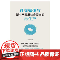 社交媒体与新中产阶层社会资本的再生产 郭瑾 著 无 编 无 译 传媒出版经管、励志 正版图书籍 社会科学文献出版社