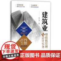 建筑业增值税管理与会计实务 何广涛 著 会计经管、励志 正版图书籍 中国财政经济出版社