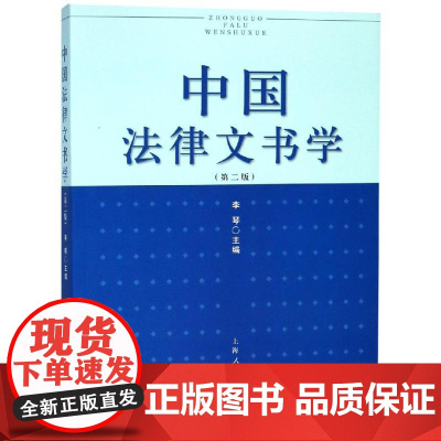 中国法律文书学(第2版)/李琴 李琴主编 著 法学理论大中专 正版图书籍 上海人民出版社