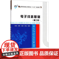 电子线路基础(第3版) 闵锐 等 著 电子电路大中专 正版图书籍 西安电子科技大学出版社