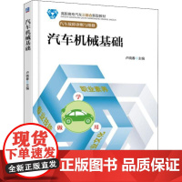 汽车机械基础 卢晓春 著 卢晓春 编 大学教材大中专 正版图书籍 机械工业出版社