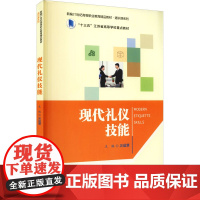 现代礼仪技能 吴蕴慧,赵睿,李耀华 编 中国民俗大中专 正版图书籍 中国人民大学出版社