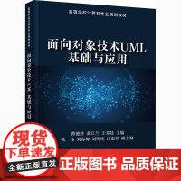 面向对象技术UML基础与应用 曹德胜,黄江兰,王养廷 编 程序设计(新)大中专 正版图书籍 清华大学出版社