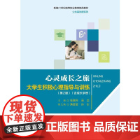 心灵成长之旅:大学生积极心理指导与训练(第2版)(含成长手册)(新编21世纪高等职 张丽芳 吴蕊 著 高等成人教育大中专