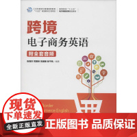 跨境电子商务英语 附全套音频 张强华 等 著 电子商务大中专 正版图书籍 人民邮电出版社