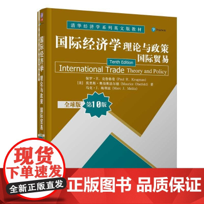 国际经济学(理论与政策国际贸易全球版第10版清华经济学系列英文版教材)(英文版)