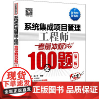 系统集成项目管理工程师考前冲刺100题(第2版) 刘毅,朱小平 编 自由组合套装大中专 正版图书籍 中国水利水电出版社