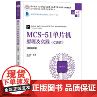 MCS-51单片机原理及实践(C语言微课视频版高等学校电子信息类专业系列教材) 陈苏婷编著 著 程序设计(新)大中专