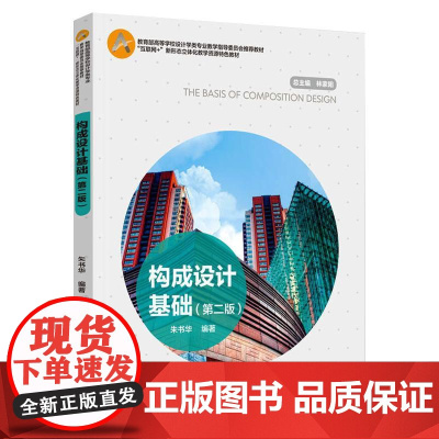 构成设计基础 朱书华 著 中学教材大中专 正版图书籍 中国轻工业出版社