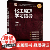 化工原理学习指导 第3版 丁忠伟 编 大学教材大中专 正版图书籍 化学工业出版社