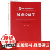 城市经济学/孙久文/新编21世纪经济学系列教材 孙久文 著 各部门经济大中专 正版图书籍 中国人民大学出版社