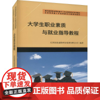 大学生职业素质与就业指导教程 天津滨海迅腾科技集团有限公司 编 高等成人教育文教 正版图书籍 天津大学出版社