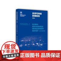 全球可持续发展报告 2016 联合国经济和社会事务部 著 联合国经济和社会事务部 编 上海社会科学院信息研究所 译 社会