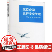 航空公司运行安全管理 罗凤娥,骆晨,孙立新 编 大学教材大中专 正版图书籍 西南交通大学出版社