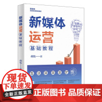 新媒体运营基础教程 胡悦 著 电子商务经管、励志 正版图书籍 北京大学出版社