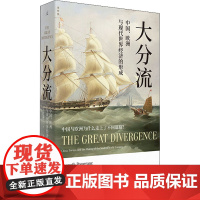 大分流 中国、欧洲与现代世界经济的形成 (美)彭慕兰 著 黄中宪 译 世界通史经管、励志 正版图书籍 北京日报出版社