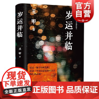 岁运并临 丑甲著作现实主义作品上海文艺出版社长篇小说中国当代文学