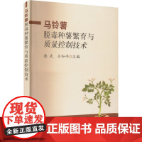 马铃薯脱毒种薯繁育与质量控制技术 张武,吕和平 编 农业基础科学专业科技 正版图书籍 中国农业出版社