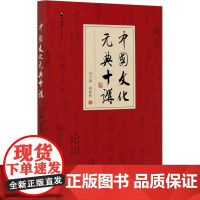 中国文化元典十讲 冯天瑜,姚彬彬 著 信息与传播理论经管、励志 正版图书籍 商务印书馆