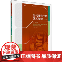 当代播音主持艺术概论(第2版) 毕一鸣 著 大学教材大中专 正版图书籍 中国传媒大学出版社