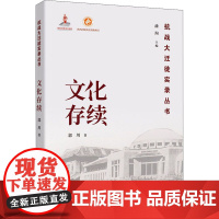 文化存续 郭川 著 潘洵 编 当代史(1919-1949)文学 正版图书籍 陕西师范大学出版社