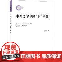 中外文学中的&quot;罪&quot;研究 袁洪庚 著 文学理论/文学评论与研究文学 正版图书籍 北京大学出版社