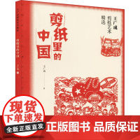 王广成剪纸艺术精选 剪纸里的中国 王广成 著 工艺美术(新)艺术 正版图书籍 中国海洋大学出版社