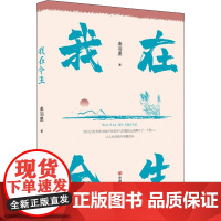 我在今生 秦羽墨 著 中国近代随笔文学 正版图书籍 中国言实出版社