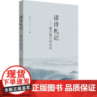 读诗札记--夏目漱石的汉诗 王广生 著 外国诗歌文学 正版图书籍 北京大学出版社