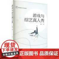 游戏与综艺真人秀 张洁 著 电影/电视艺术艺术 正版图书籍 武汉大学出版社