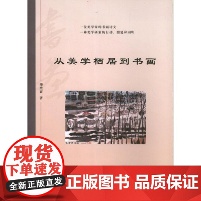 从美学栖居到书画 邢煦寰 著 工艺美术(新)艺术 正版图书籍 北京燕山出版社